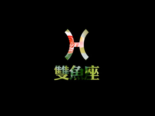 双鱼座的婚姻观