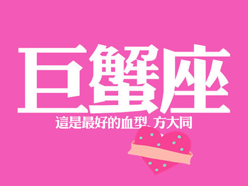 巨蟹座的事业观