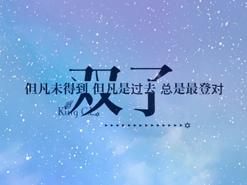 双子座的处世分析